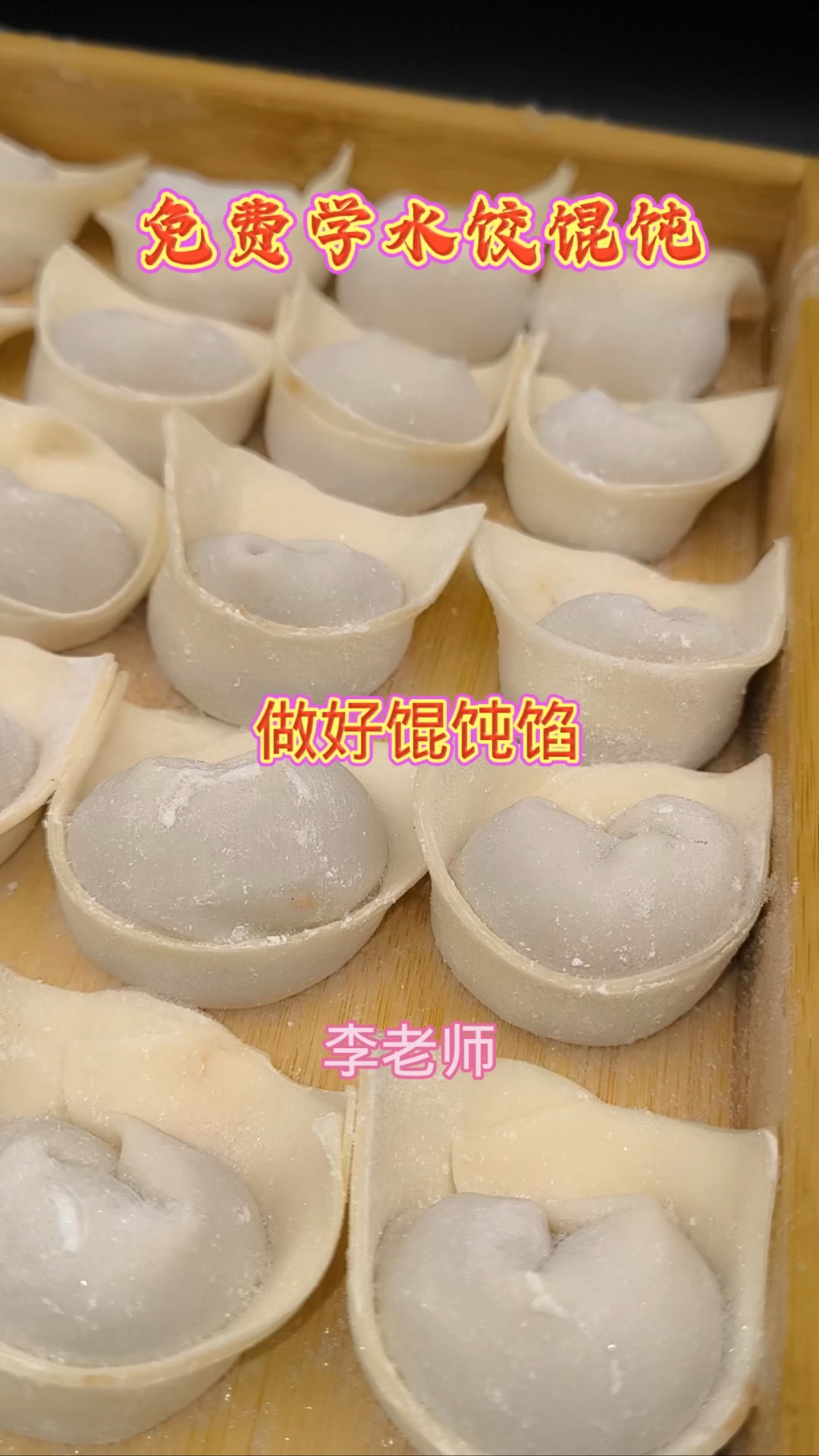 怎么做好馄饨馅?(免费学水饺馄饨技术)