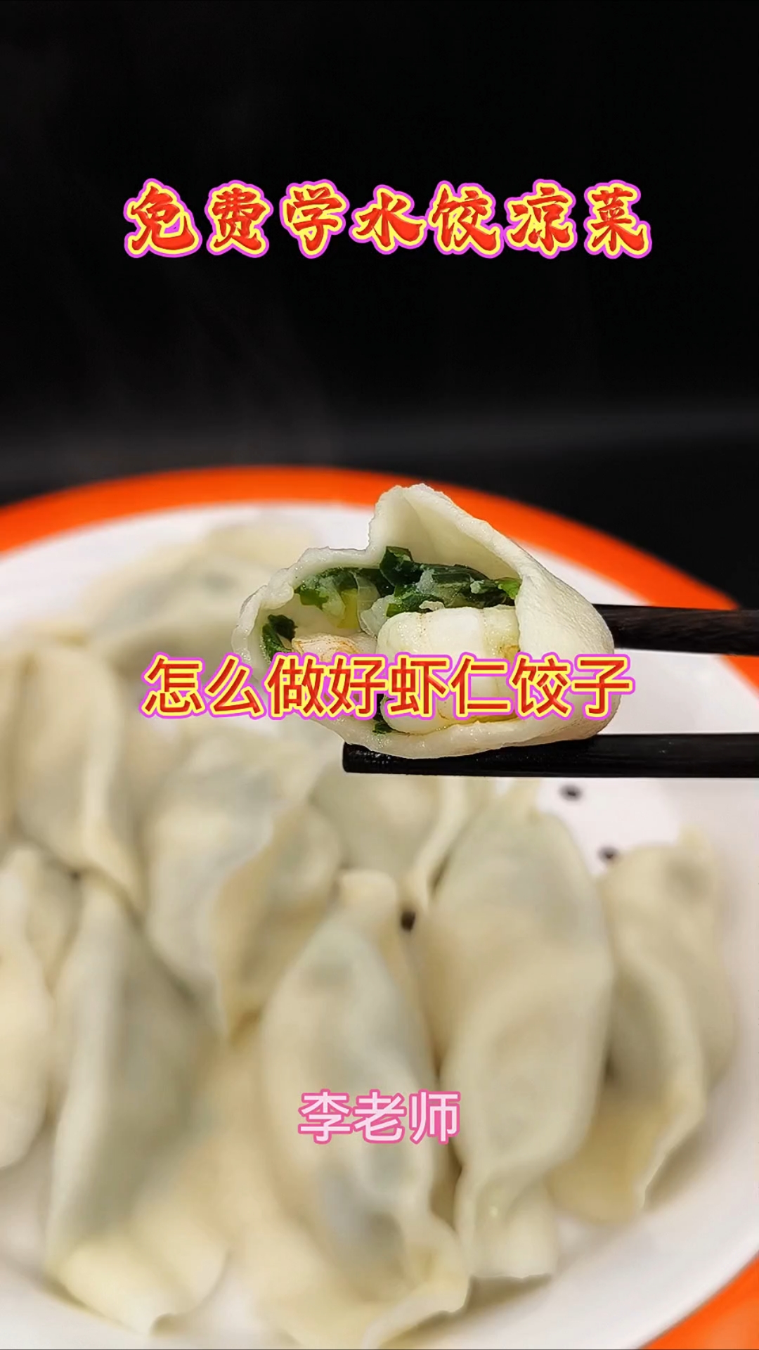怎么做好虾仁饺子?