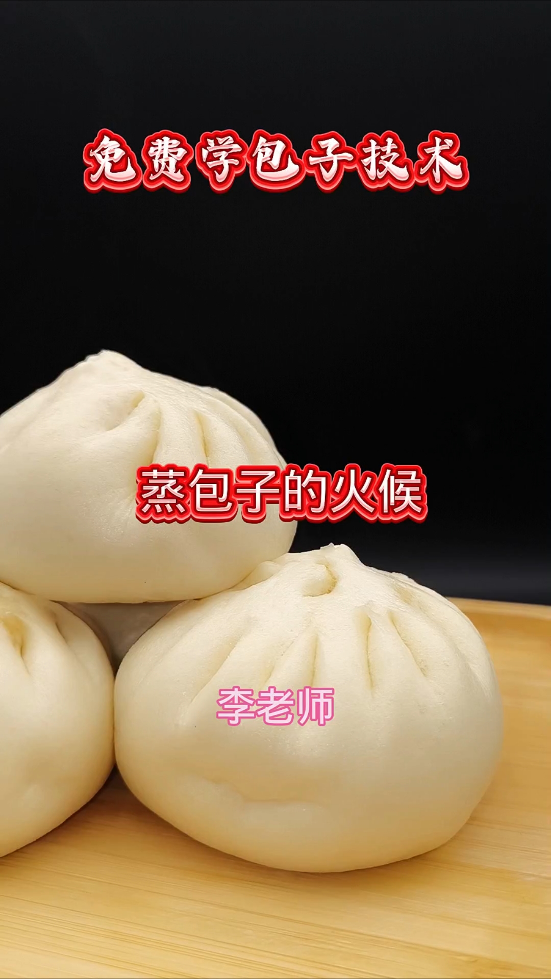 蒸包子用大火还是小火?(免费学包子技术)