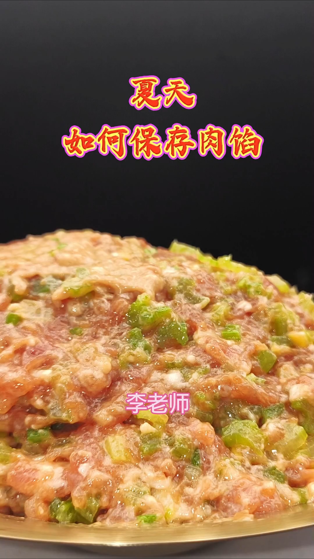 夏天如何保存肉馅?