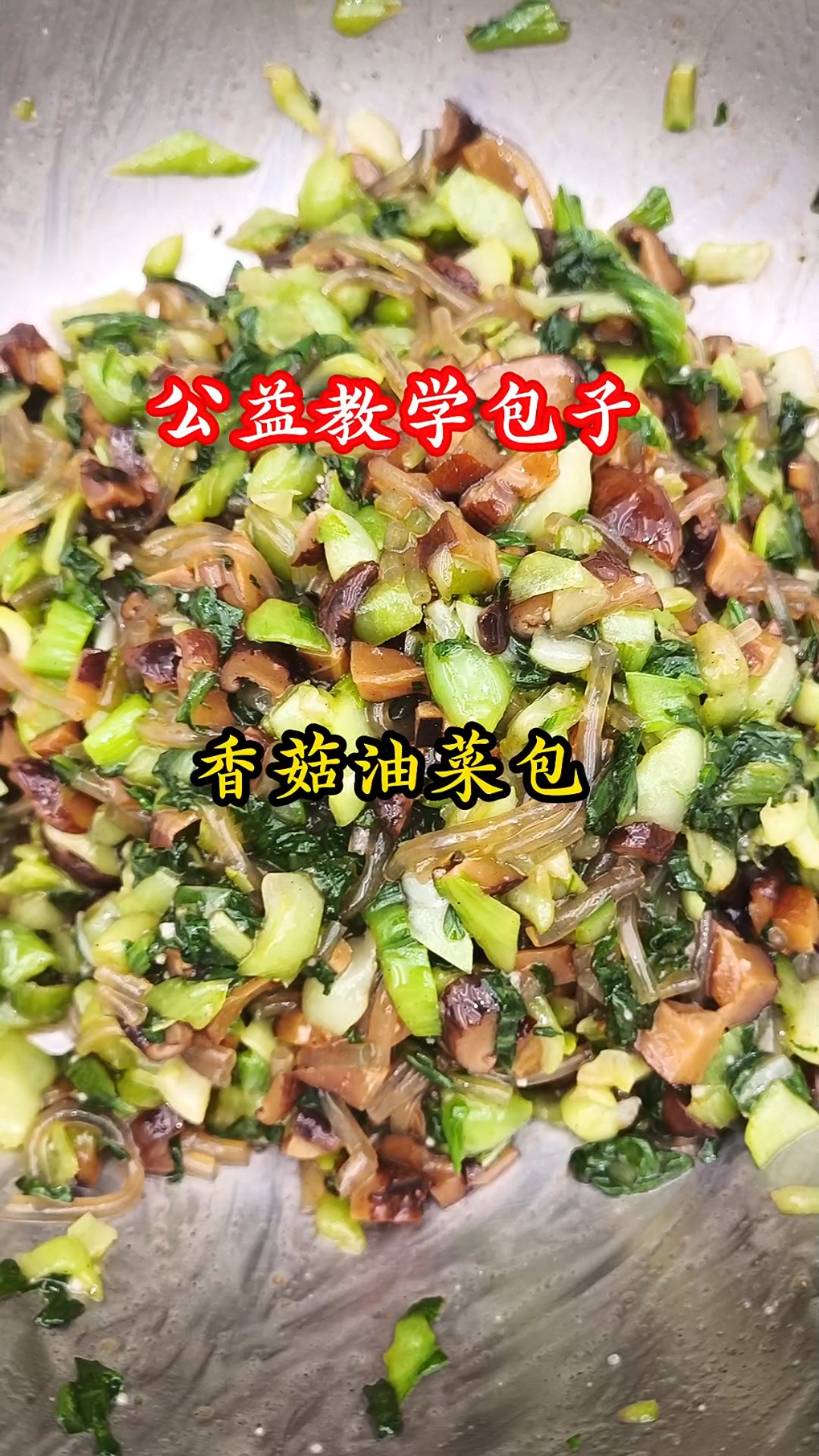 你做的香菇油菜包是不是很难吃?
