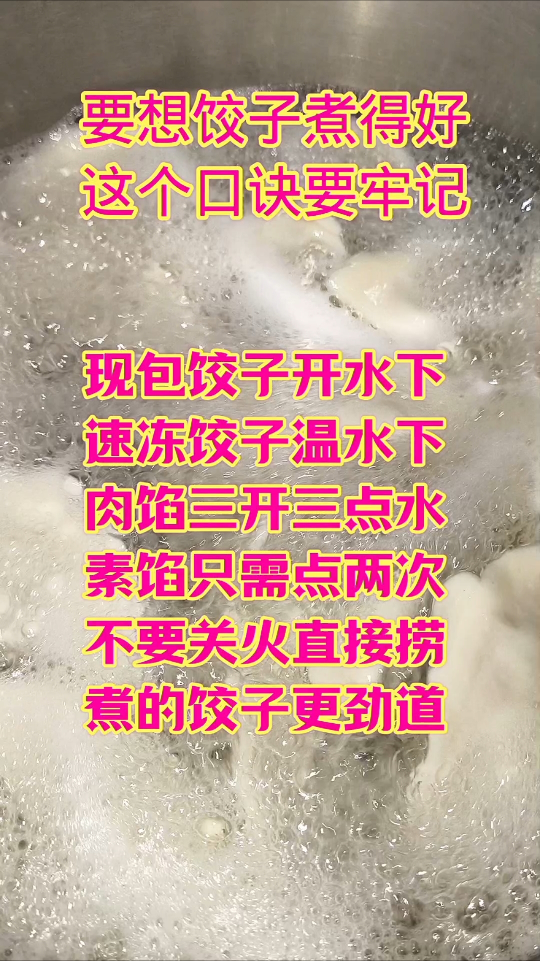 煮饺子的口诀