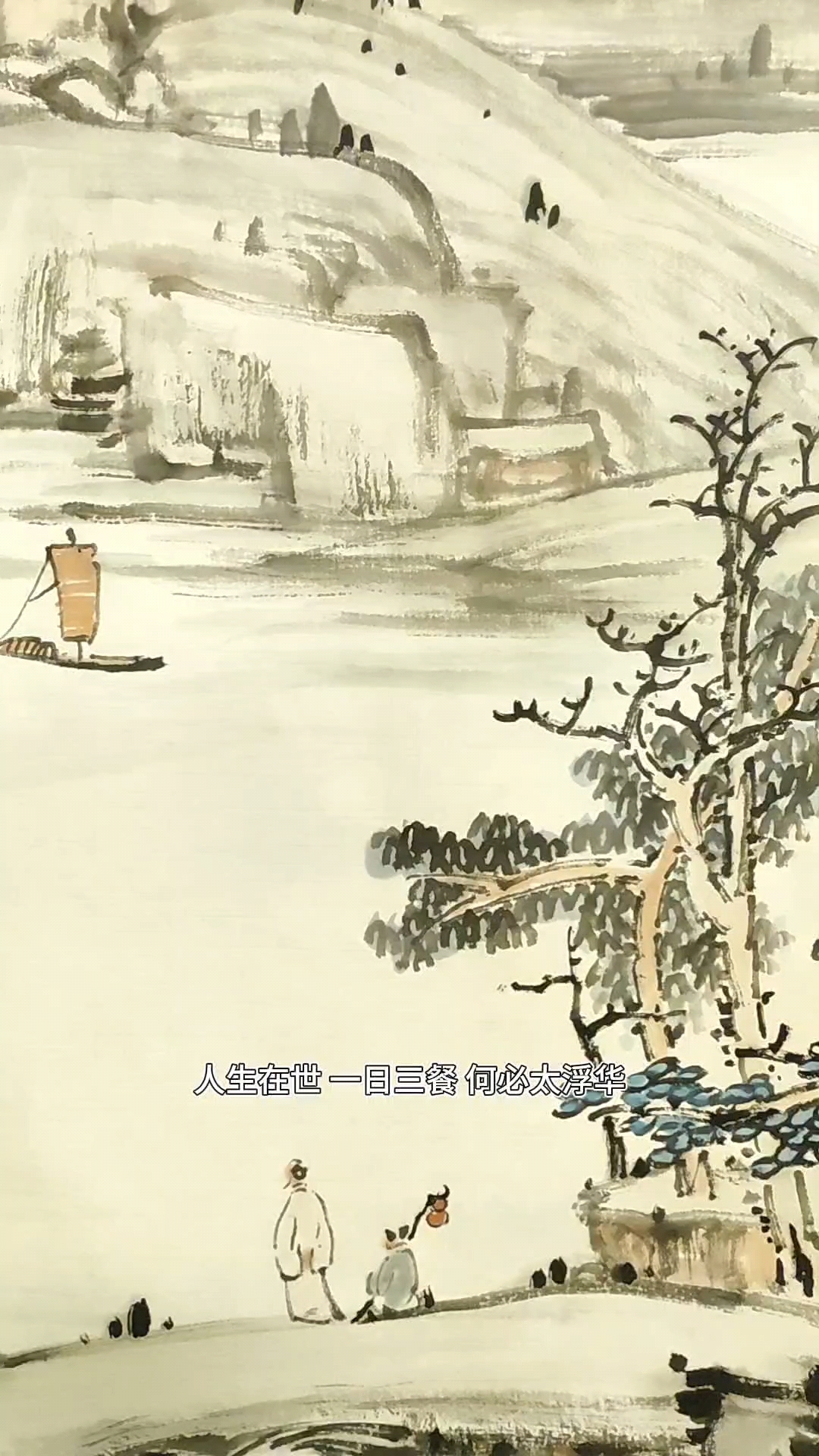 人生在世,一日三餐,不必太浮华。