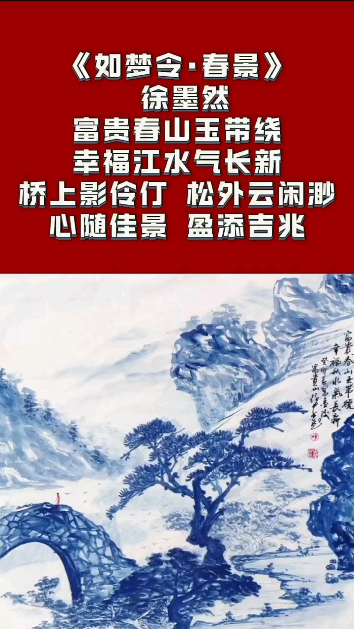 #徐墨然青花水墨画系列《如梦令·春景》
