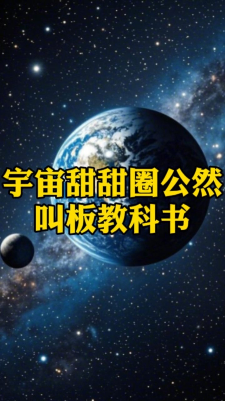 宇宙甜甜圈公然叫板教科书,人类认知被按在地上摩擦