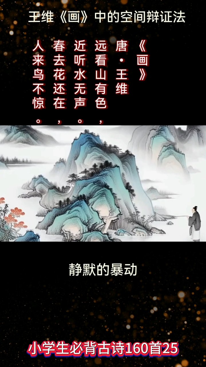 空间、动静辨证诗情画意DeepSeek解读王维的《画》#古诗