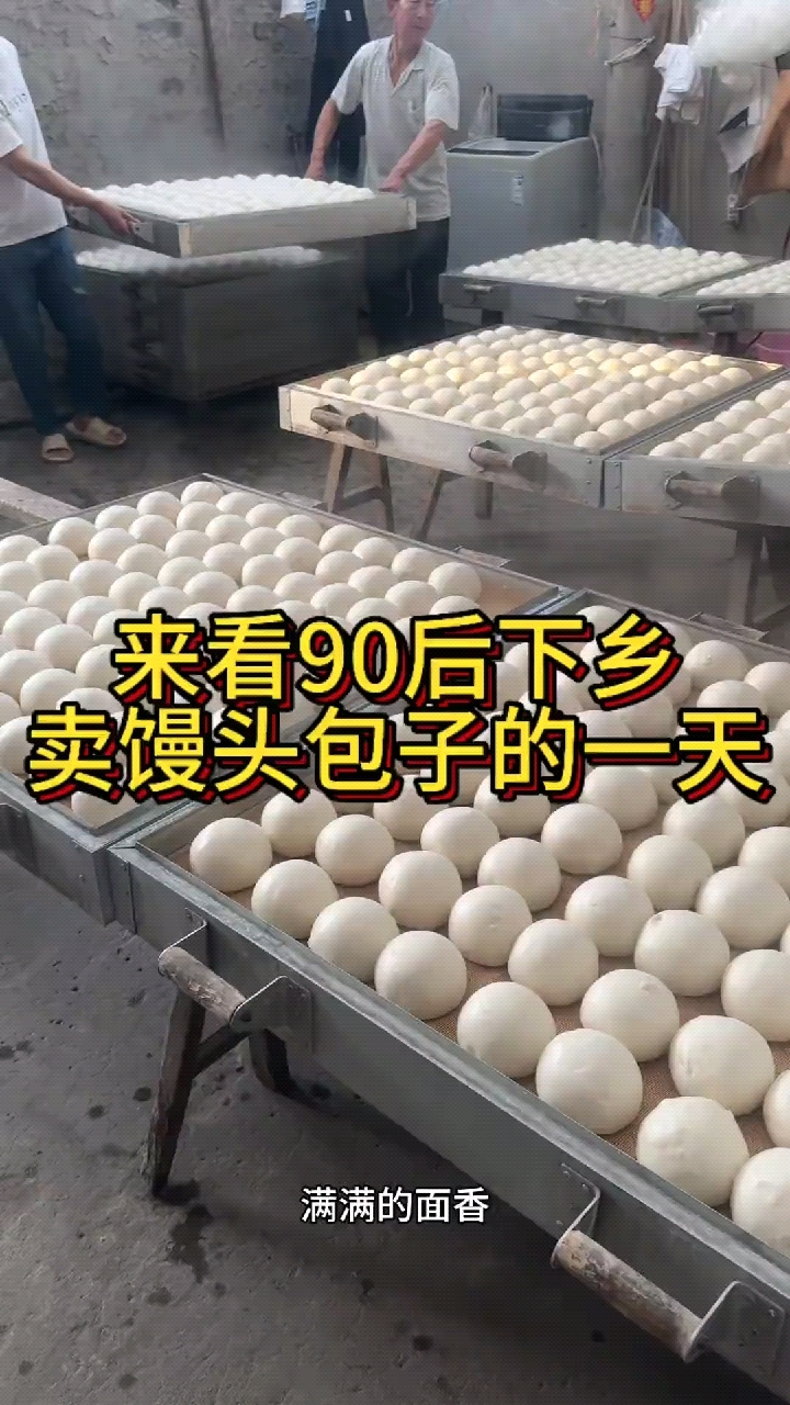 农村卖馒头的一天