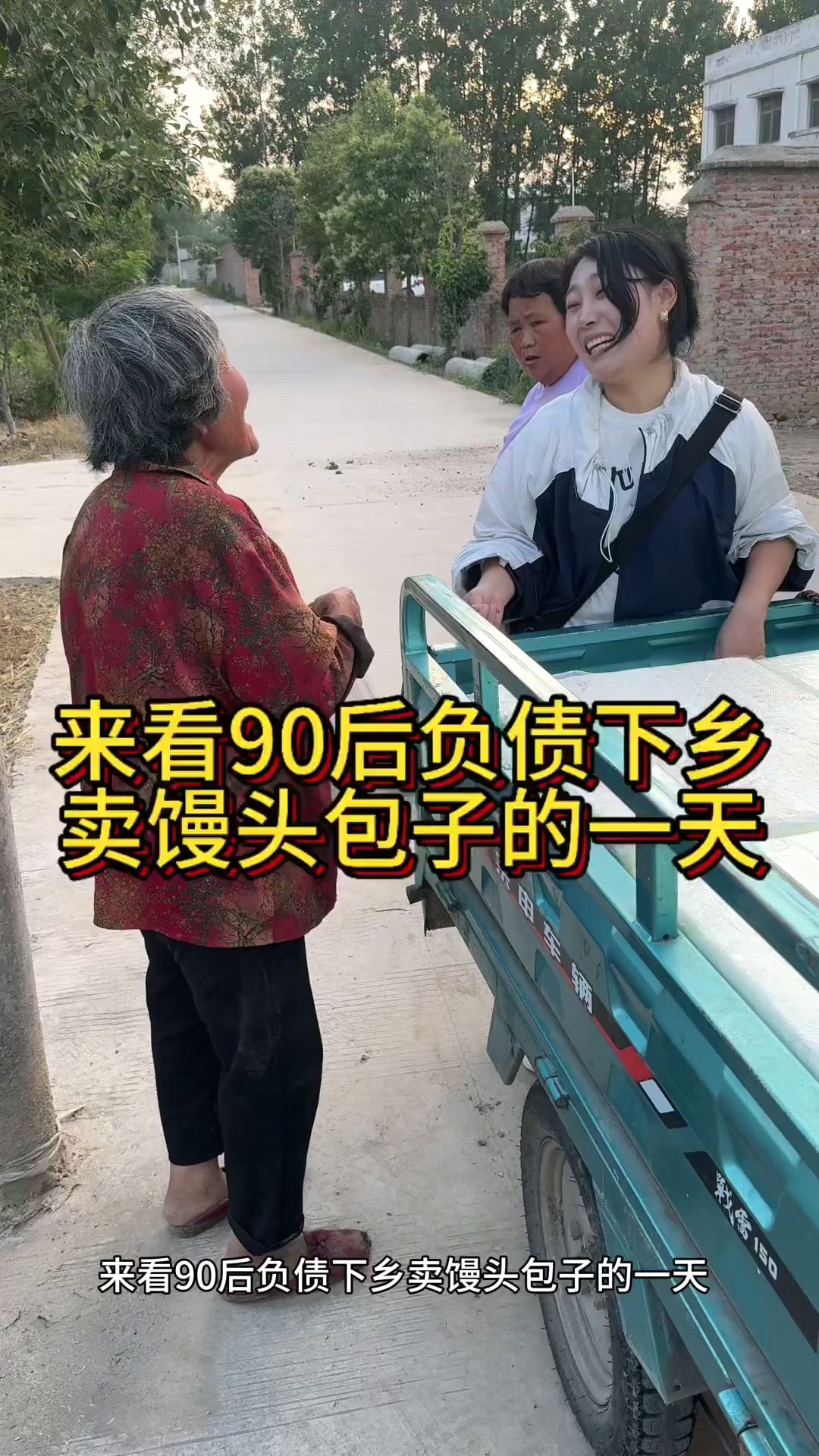 开着三轮车跑遍十里八乡,车上载的是热乎乎的馒头包子