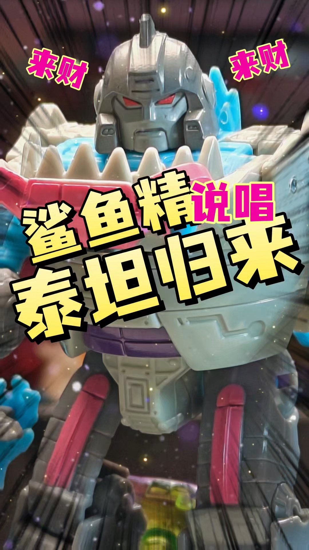 【雷能盘】押韵解说 变形金刚泰坦归来 鲨鱼精