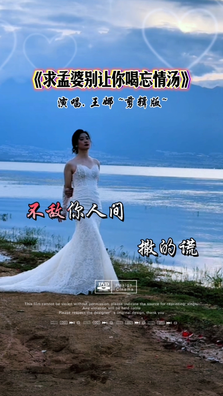 好听醉心《求孟婆别让你喝忘情汤》剪辑版
