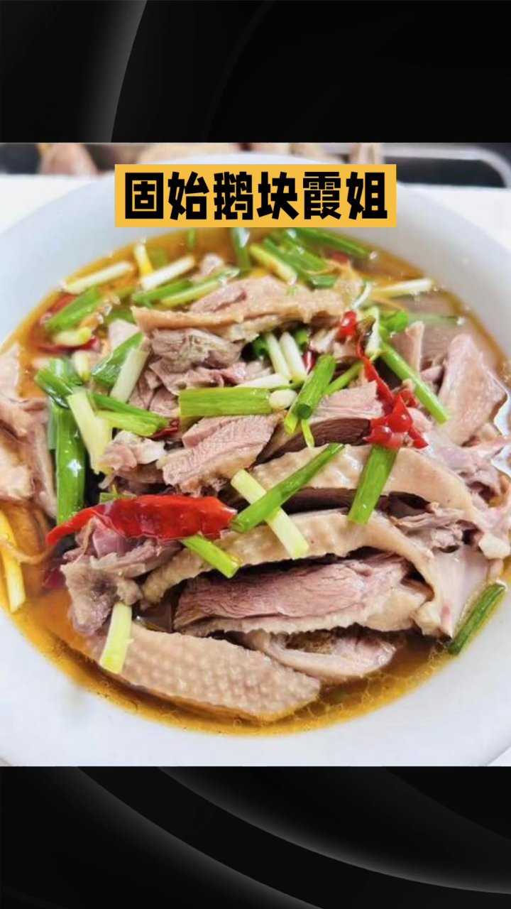 固始鹅块好吃的很
