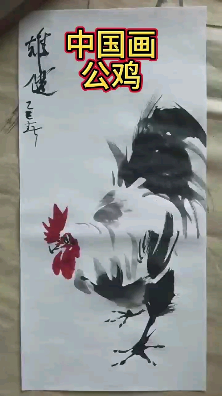 中国画大公鸡的画法