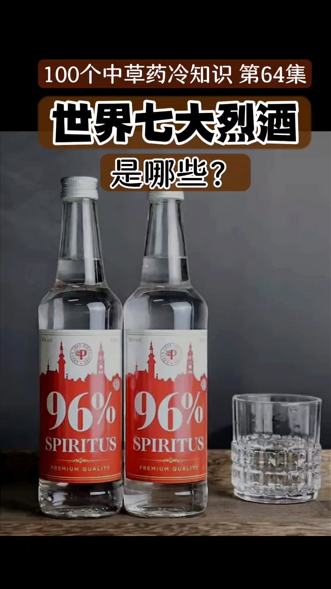 烈酒,也就是蒸馏酒,它不仅仅只有我们国家才有#酒文化