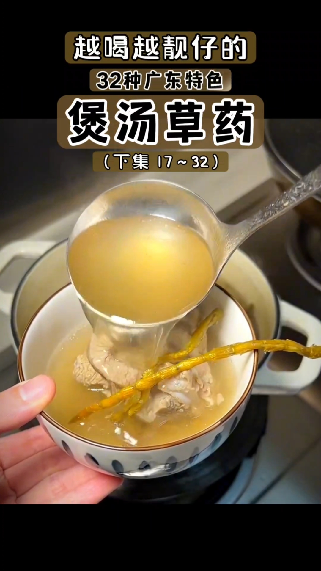 靓仔靓女喝起来#广东特色#趣味本草#煲汤料