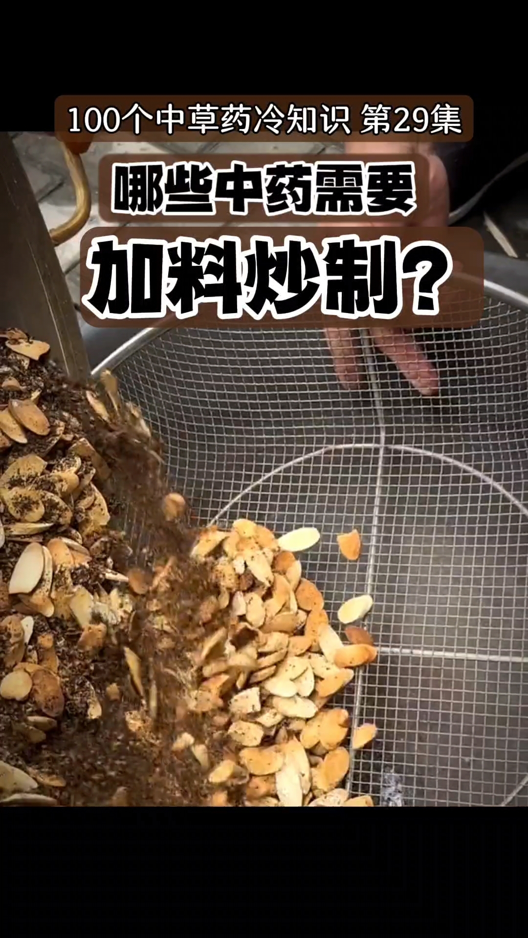 不要再说中药没效果了,你吃的按规格炒炙了吗#中药炮制