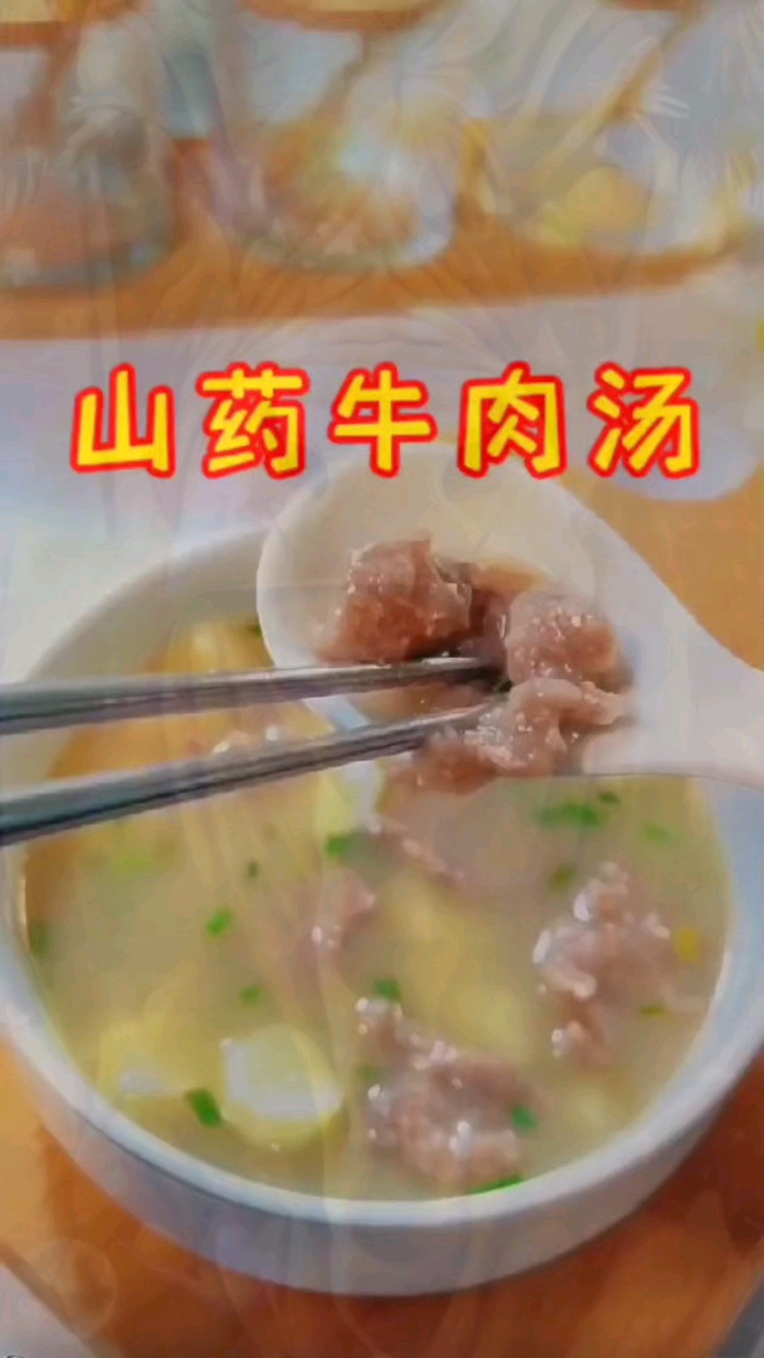 宝宝胃口不好?可以试试这道山药牛肉汤,不膻不柴 ,软嫩鲜香!