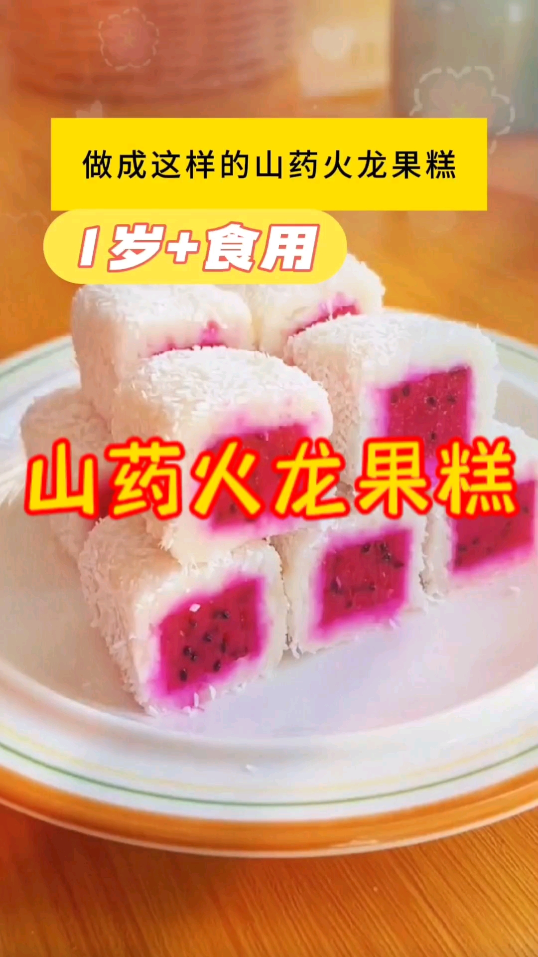 香甜可口,颜值在线宝宝爱吃的山药火龙果糕