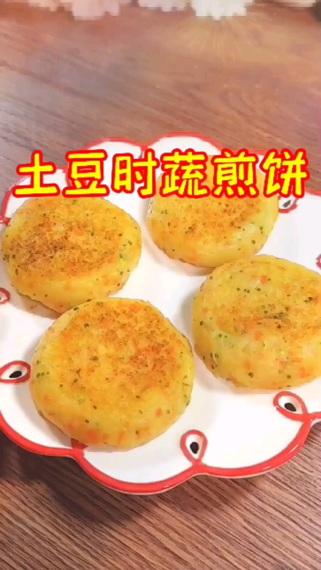 能锻炼宝宝咀嚼和抓握能力的时蔬土豆煎饼