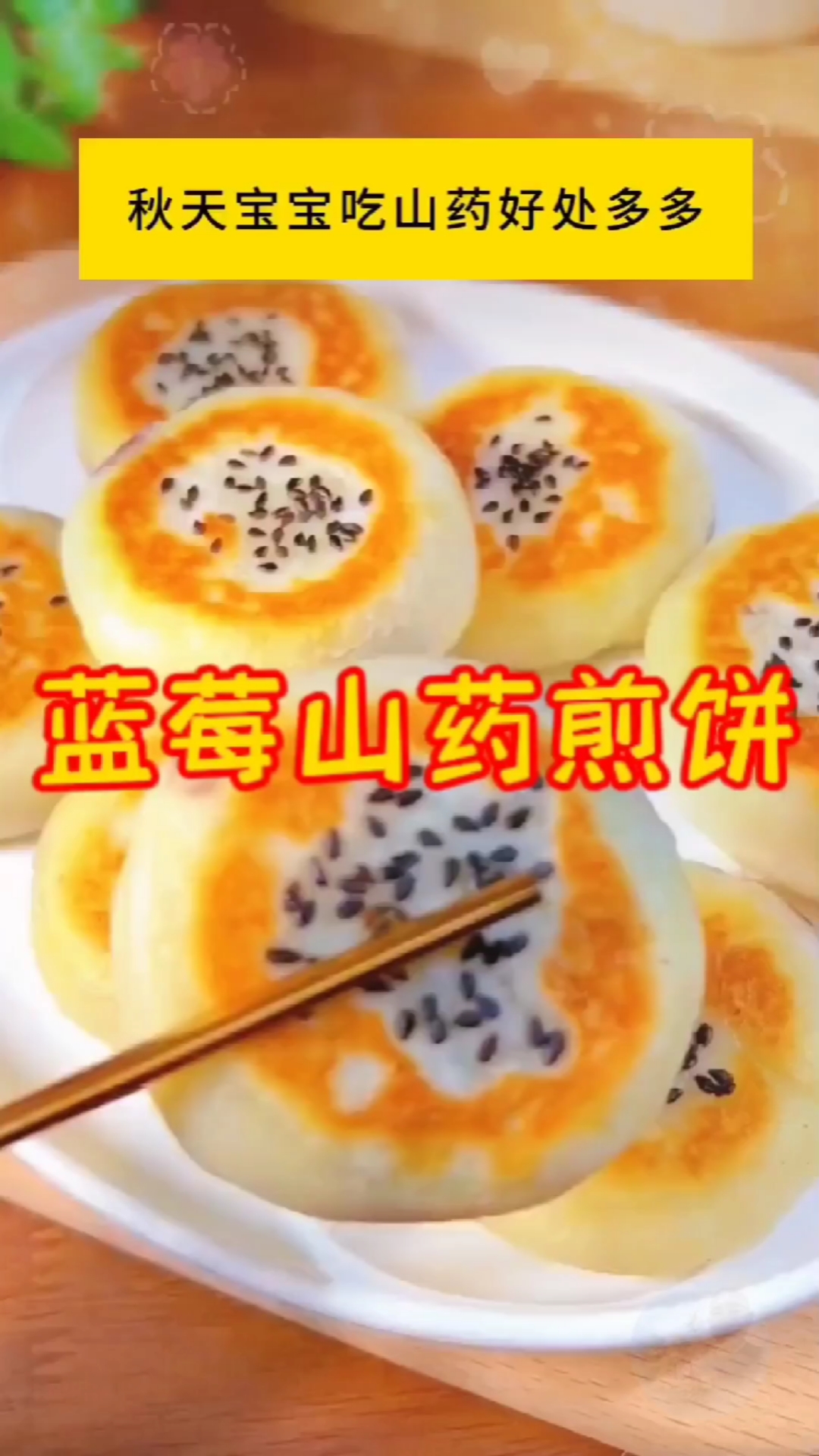 焦香软糯宝宝爱吃蓝莓山药煎饼