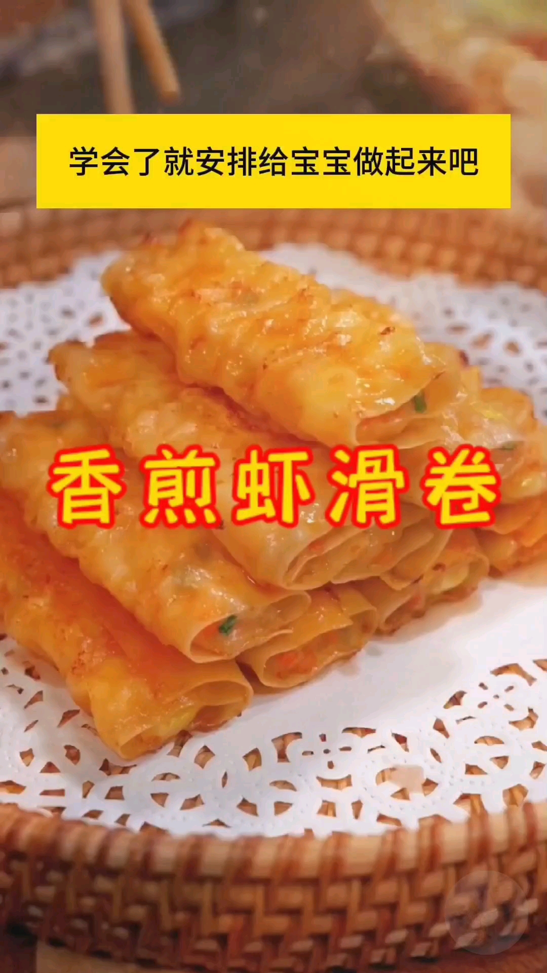 好吃到宝宝舔手指的香煎虾滑卷