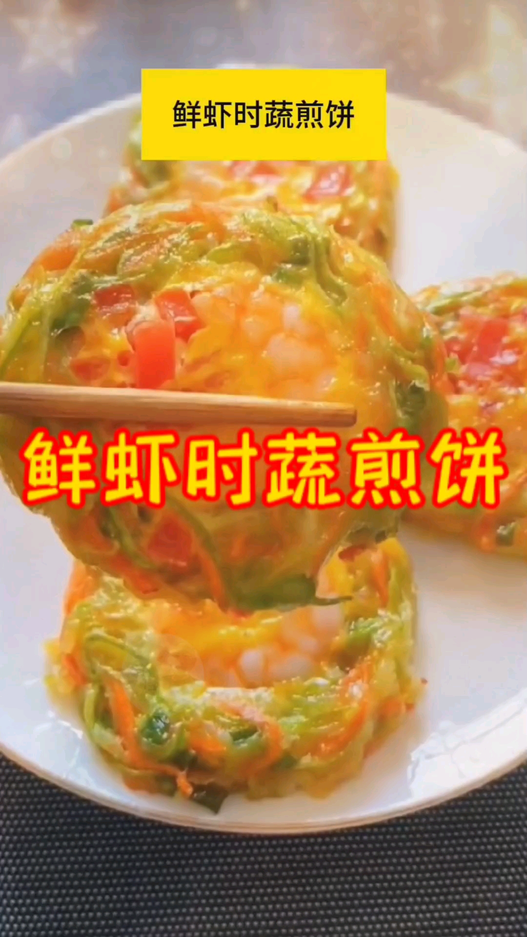 软嫩焦香宝宝特爱吃的鲜虾时蔬煎饼
