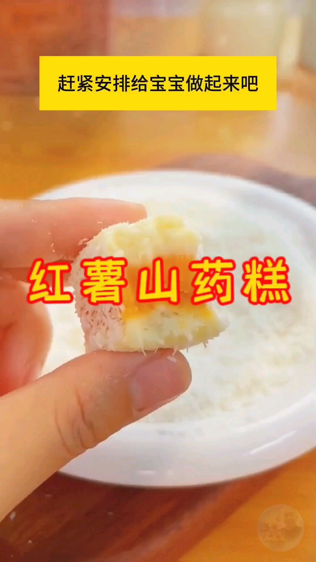 椰香浓郁,饱腹易消化,宝宝爱吃的红薯山药糕