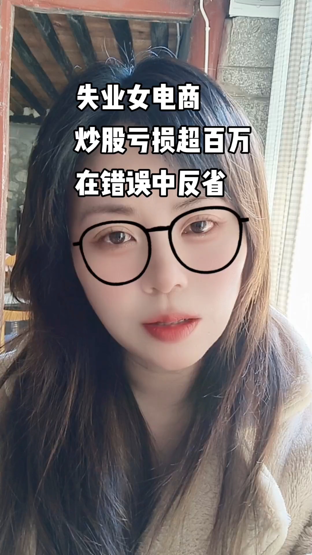 失业女电商炒股亏损超百万，还能翻身吗？