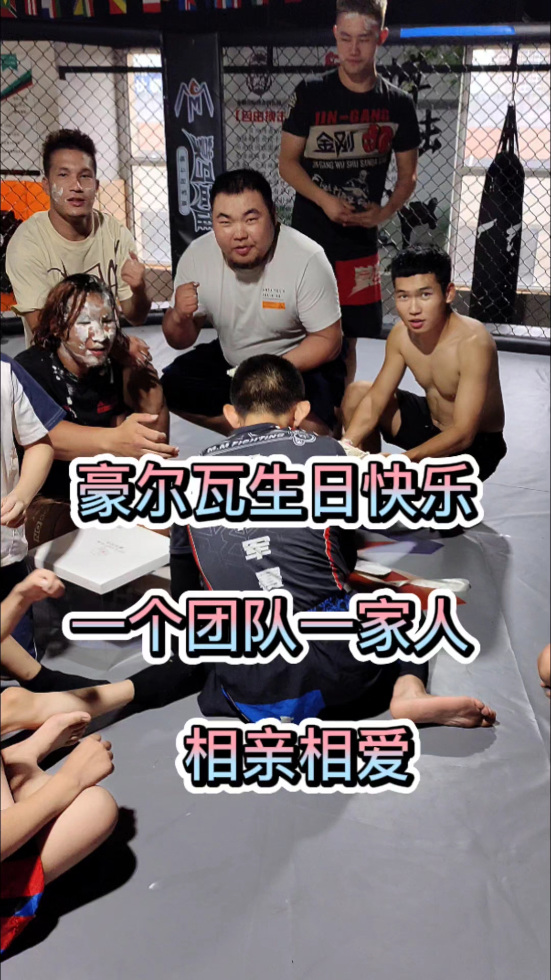 蒙古勇士豪尔瓦生日快乐,一个团队一家人相亲相爱