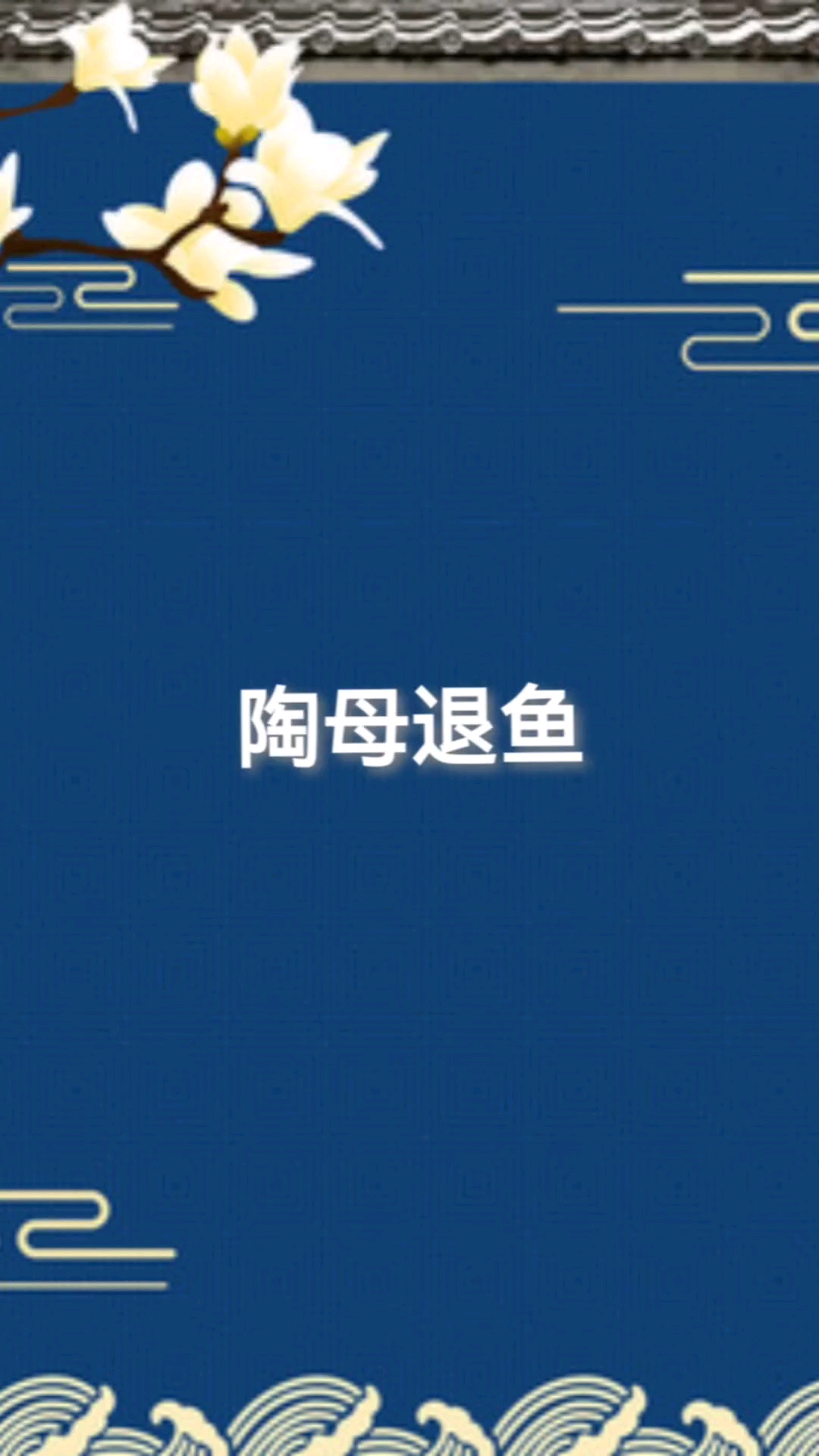 弟子规智慧--陶母退鱼