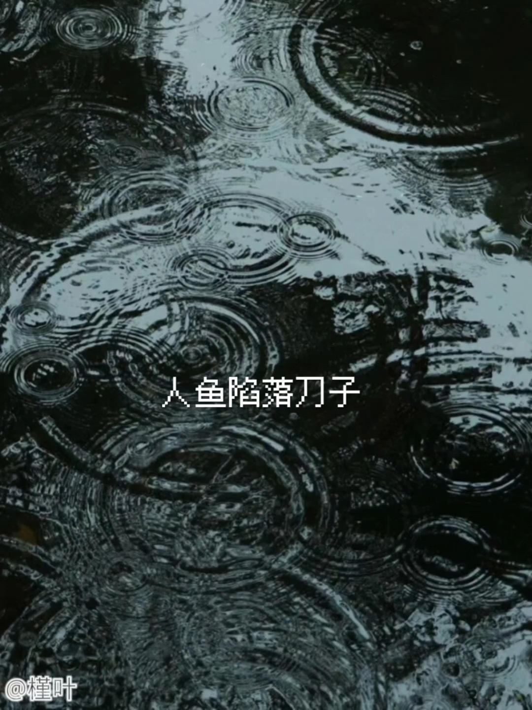 人鱼陷落刀子