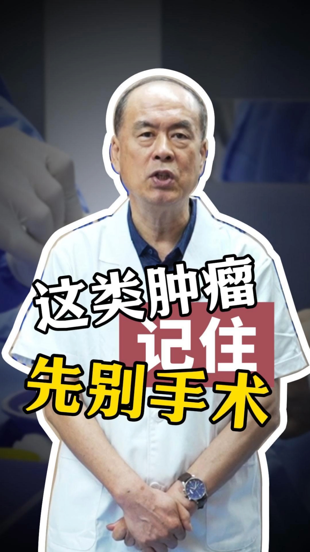 这类肿瘤,别急着做手术!