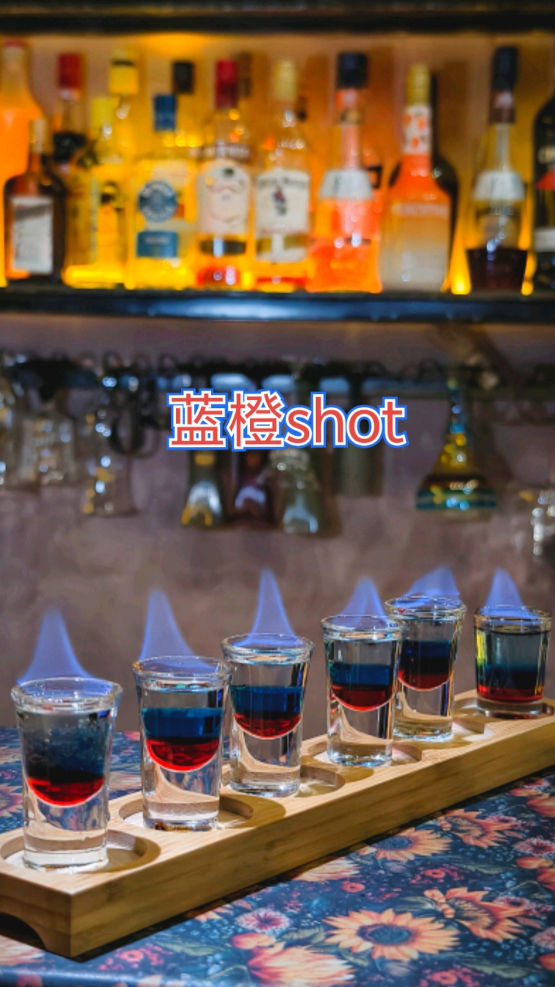 好看又好喝的蓝橙shot～快去试一下吧#微醺时刻# #老板娘# #鸡尾酒# #酒馆# #民