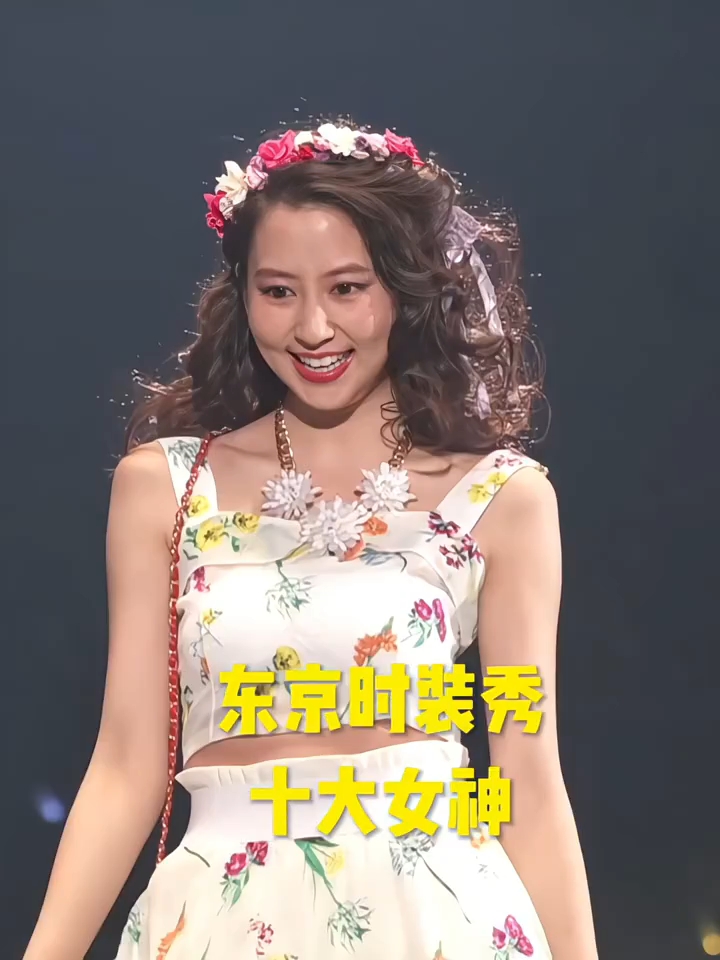 日系夏季时尚穿搭精选|||东京时装秀十大女神