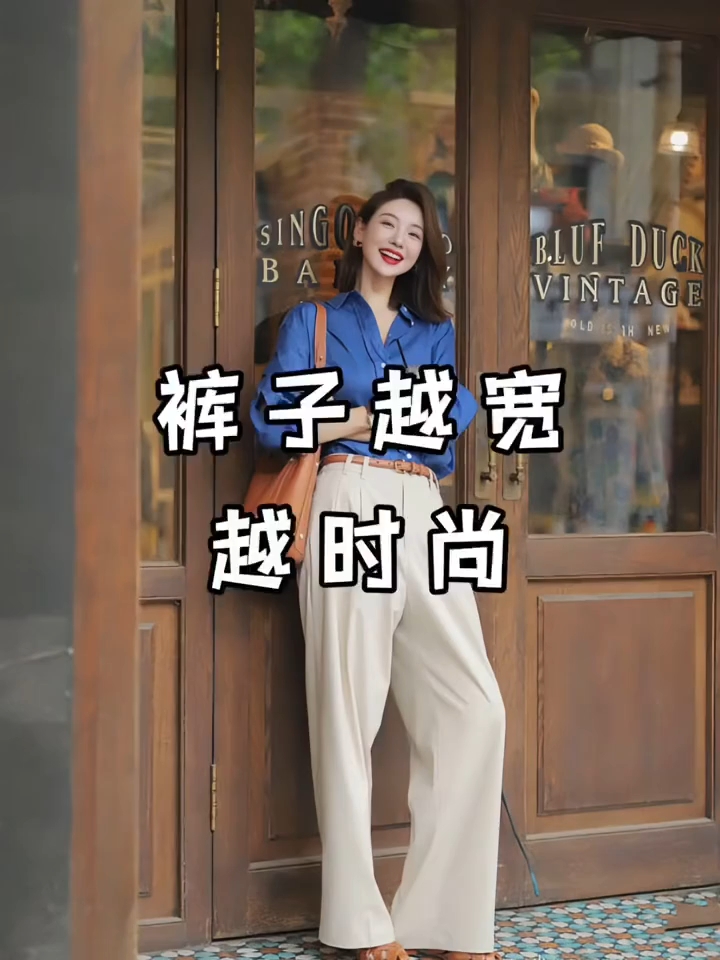 裤子越宽越时尚#显高显廋显腿长[话题]