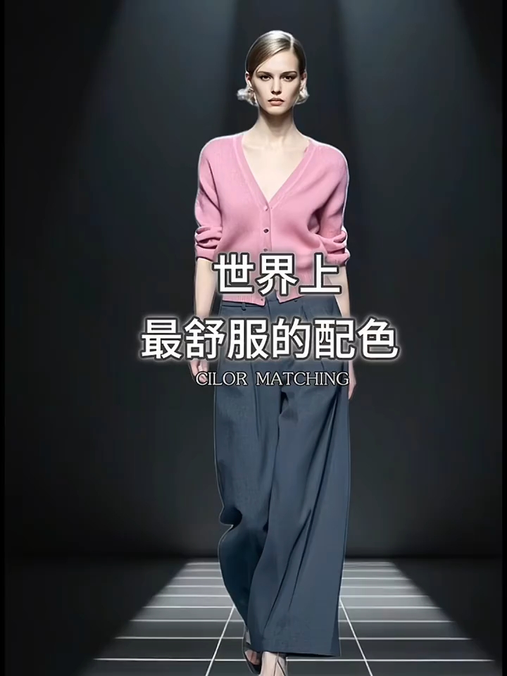 高级感色彩搭配#服装配色[话题]# #颜色搭配[话题]# 
