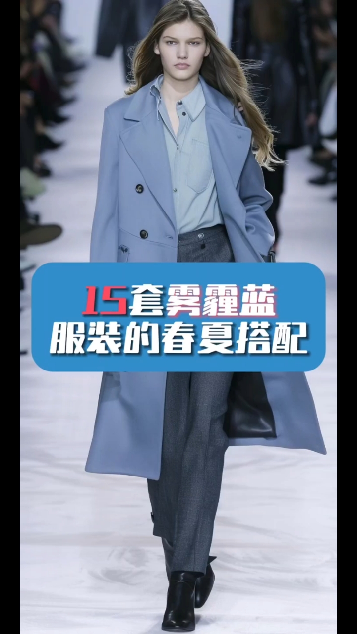 15套雾霾蓝服装的春夏搭配!