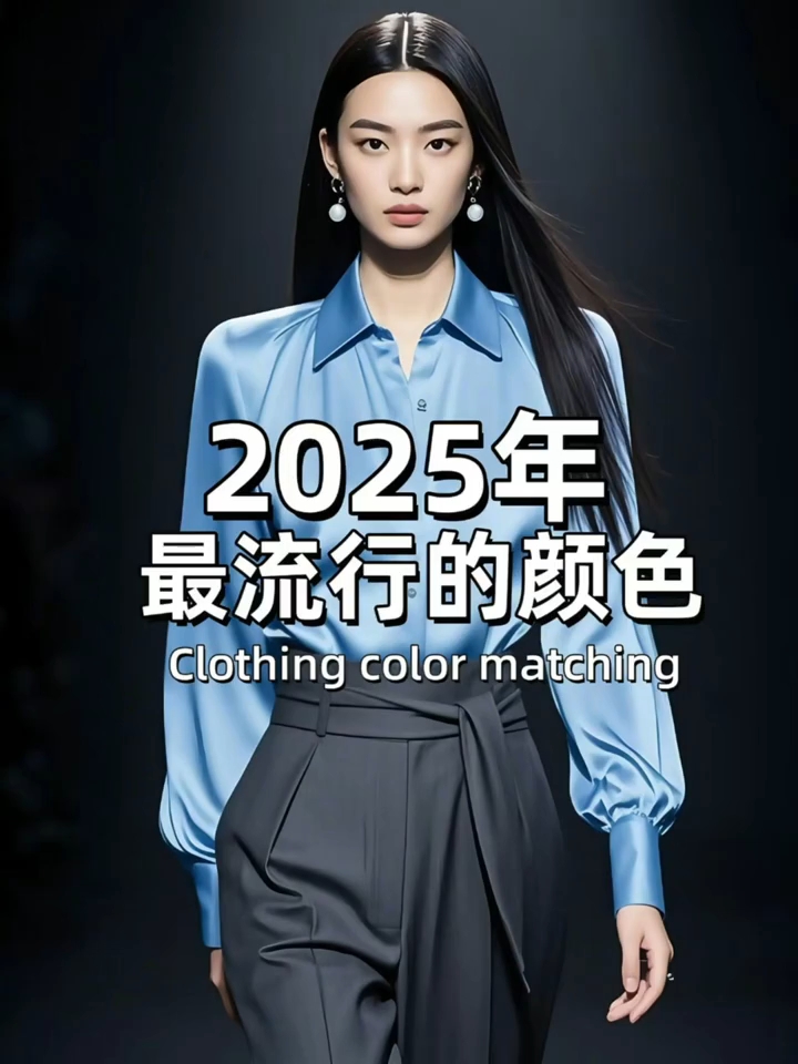 服装颜色搭配 2025年流行色#服装配色[话题]