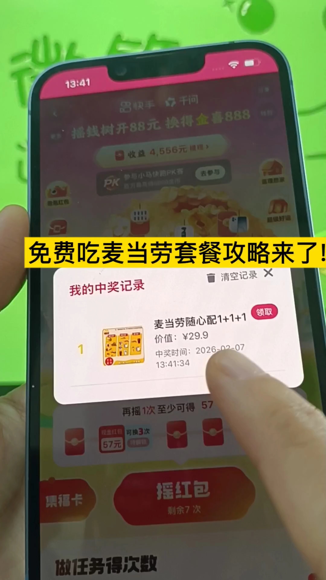 免费吃麦当劳套餐攻略来了!