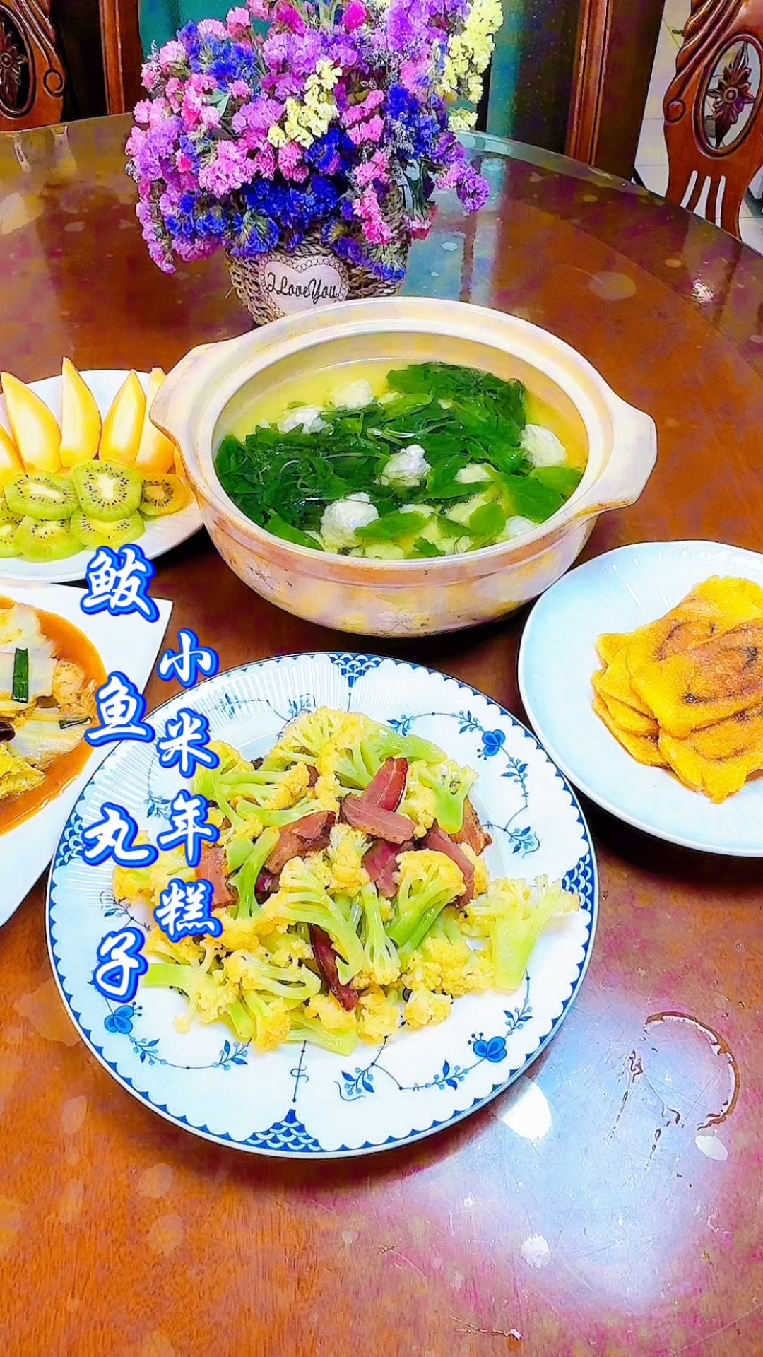 今天做了鲅鱼丸子,腊肉花菜,搭配上软糯椒香的小米年糕,超满足