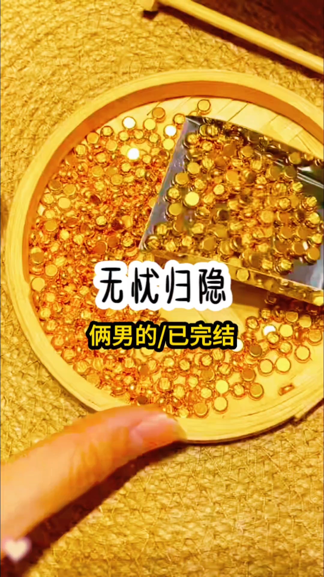 书明《无忧归隐》