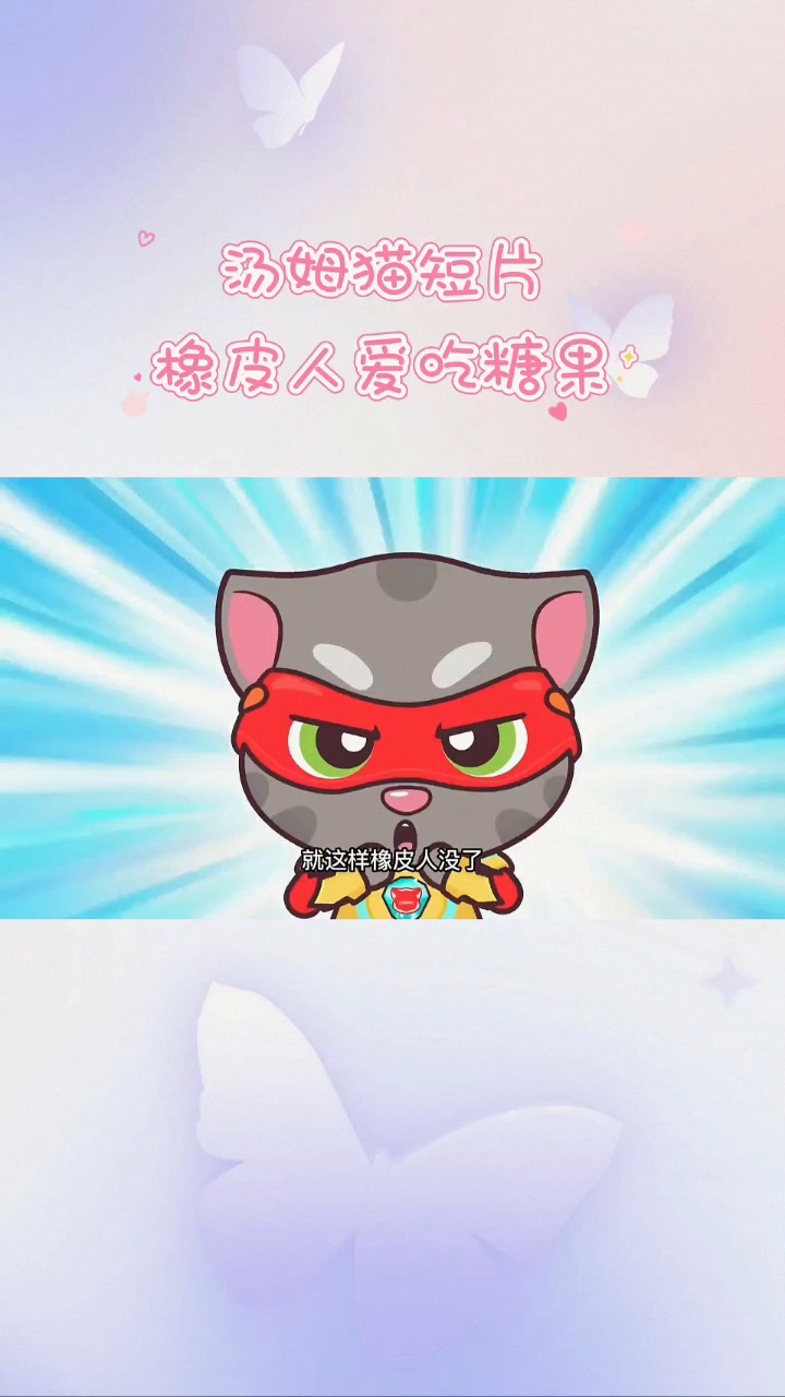 汤姆猫跑酷之橡皮人爱吃糖果