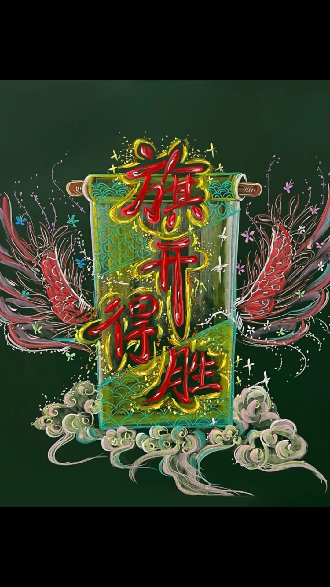 高考黑板报来啦!