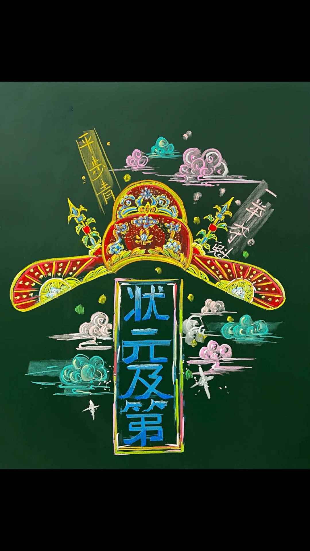 高考黑板报来啦!