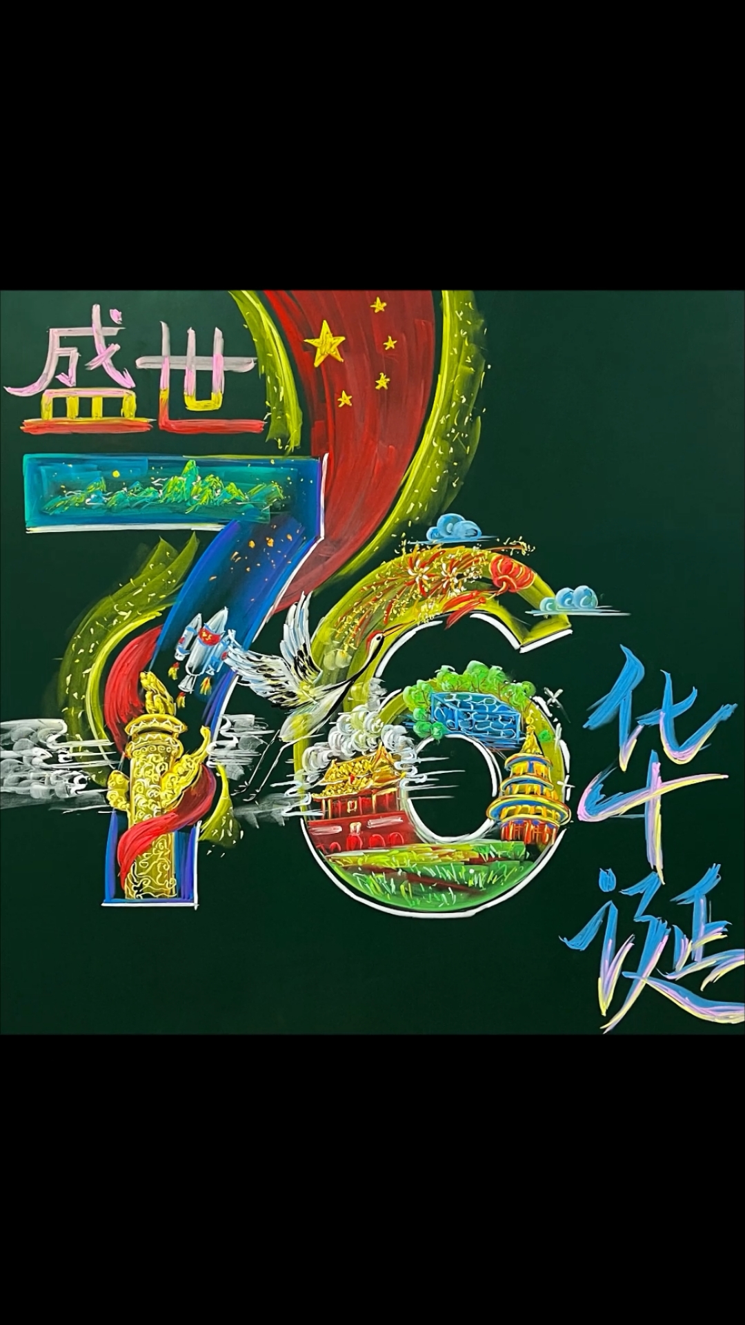 国庆节黑板报来啦!