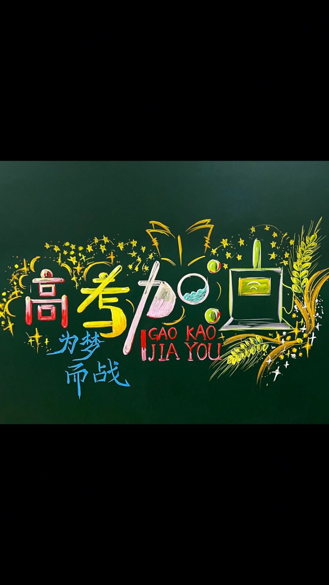 高考加油黑板报来啦!
