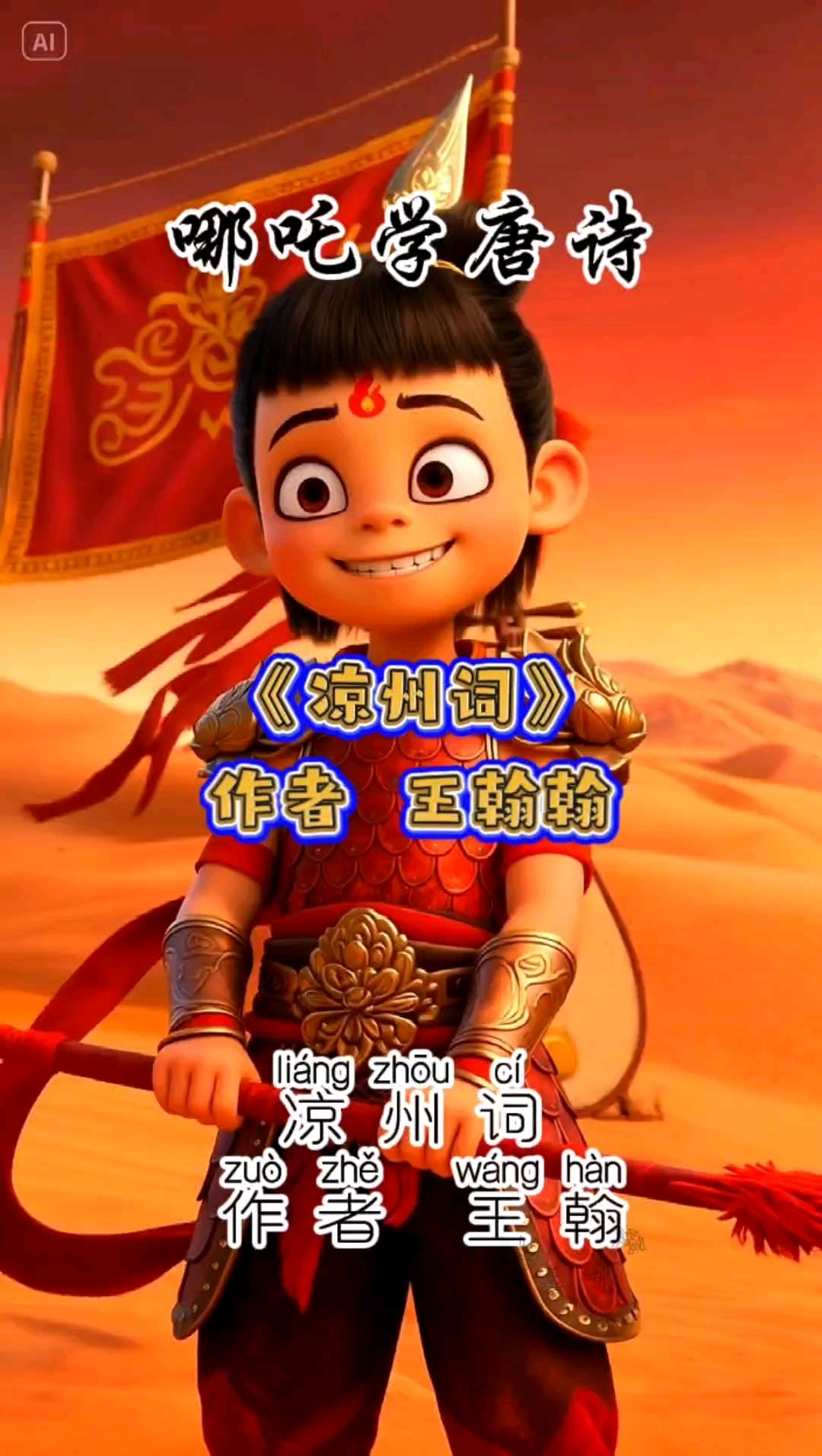 哪吒学唐诗57：葡萄美酒夜光杯出自王翰《凉州词》，你知道了吧