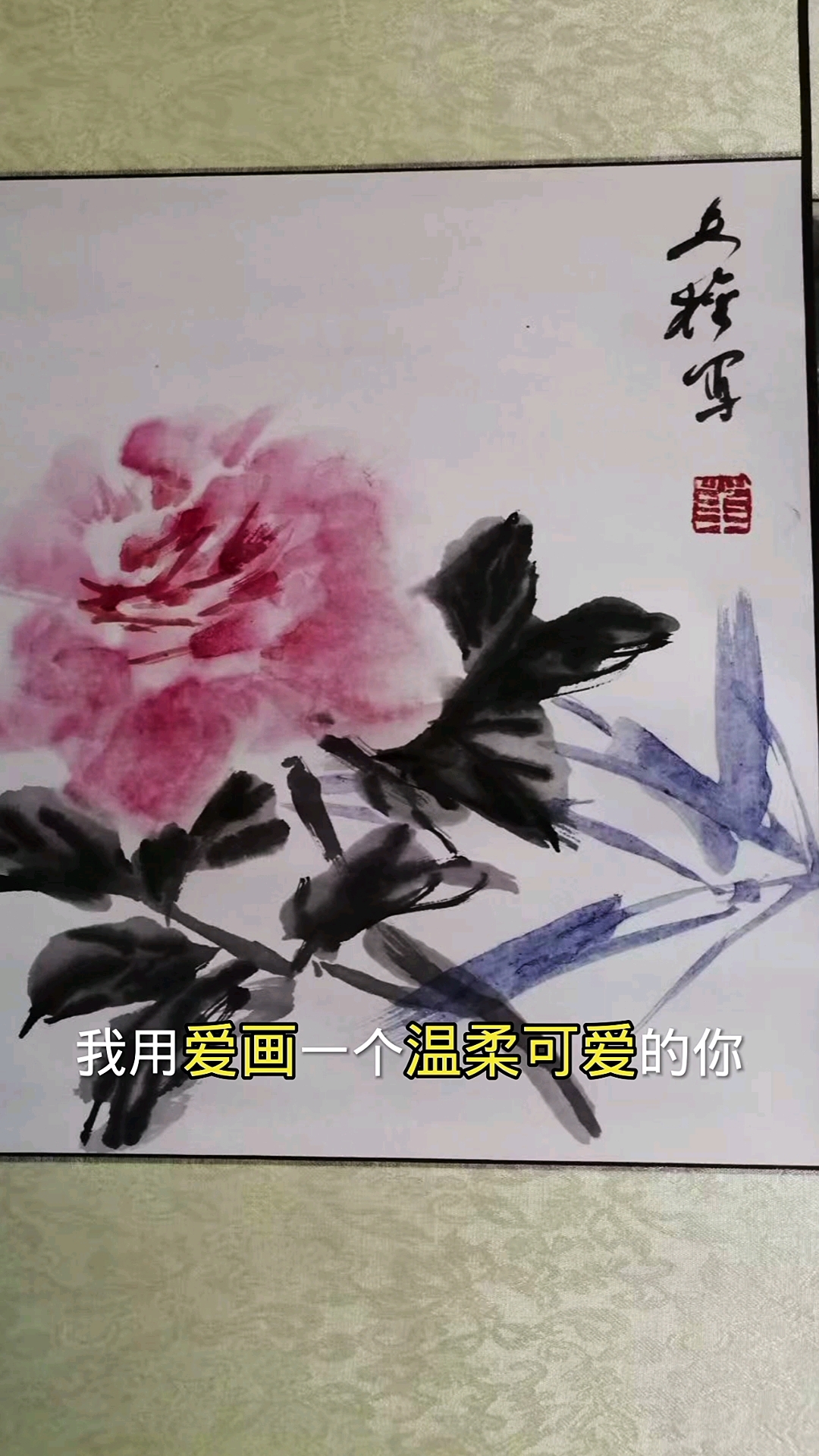 何人不爱牡丹花,占断城中好物华。看82岁花鸟画家画牡丹