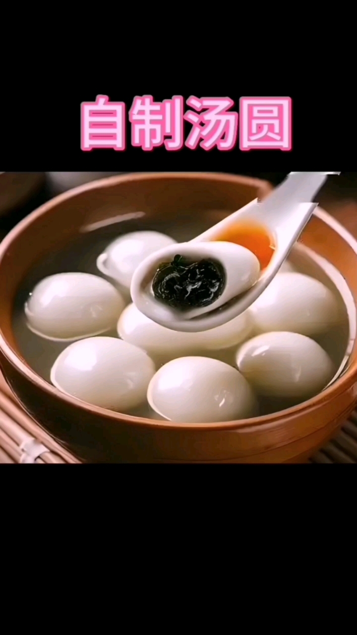 自制美食《自制汤圆》勤动手自己做好吃营养又健康