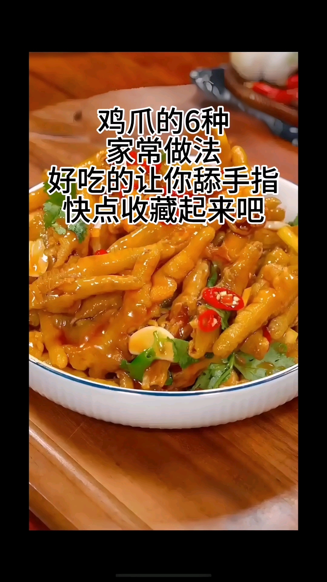 自制美食《鸡爪的家常做法》勤动手自己做好吃营养又健康