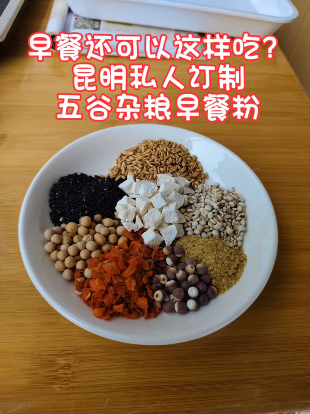 一人一方,精准食养,昆明私人订制早餐粉